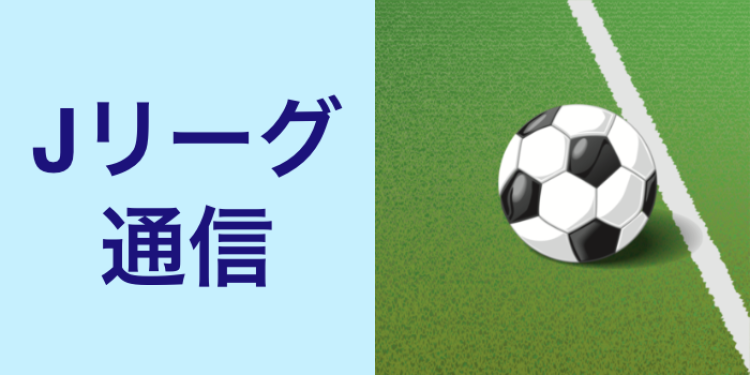 Jリーグ通信
